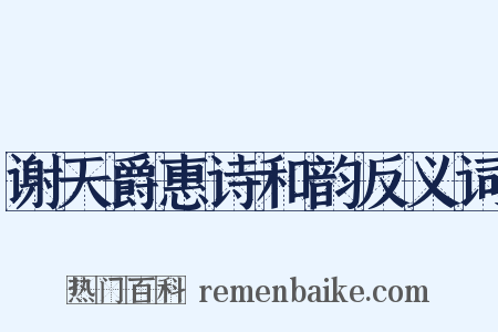 谢天爵惠诗和韵反义词是什么意思的图片